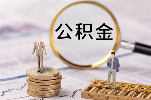 博白怎么把住房公积金套出来（有什么办法可以把公积金套出来）
