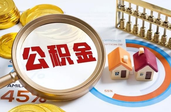 博白退休了住房公积金能全部取出来吗（退休后住房公积金可以全额提取吗）